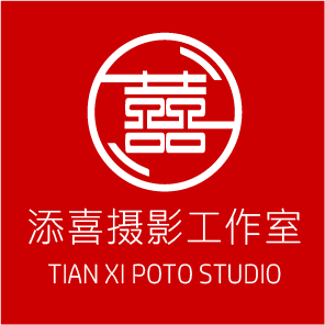 添喜摄影工作室